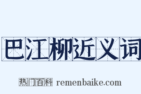 巴江柳近义词是什么意思的图片